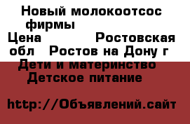 Новый молокоотсос фирмы Medela harmony › Цена ­ 1 800 - Ростовская обл., Ростов-на-Дону г. Дети и материнство » Детское питание   
